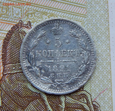 5 копеек 1891 г. СПБ АГ. Александр III. - DSCN6093.JPG