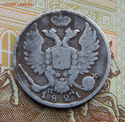 10 копеек 1821 г. СПБ ПД. Александр I. - DSCN5080.JPG