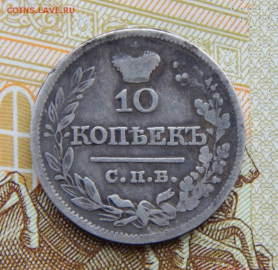 10 копеек 1821 г. СПБ ПД. Александр I. - DSCN5075.JPG