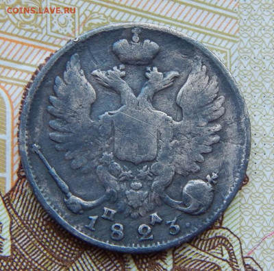 10 копеек 1823 г. СПБ ПД. Александр I. - DSCN6024.JPG