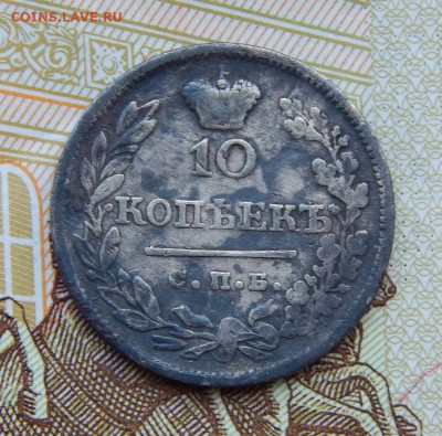 10 копеек 1823 г. СПБ ПД. Александр I. - DSCN6020.JPG