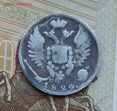10 копеек 1824 г. СПБ ПД. Александр I - DSCN6059.JPG
