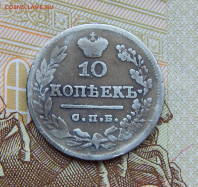 10 копеек 1824 г. СПБ ПД. Александр I - DSCN6050.JPG