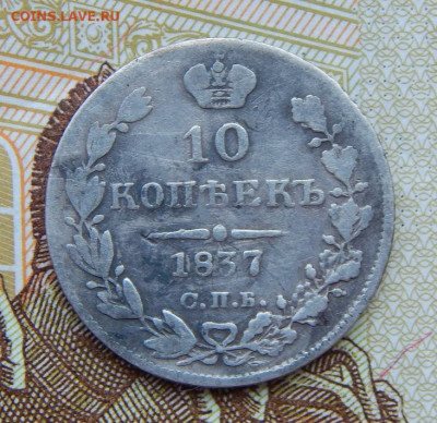 10 копеек 1837 г. СПБ НГ. Николай I. - DSCN6035.JPG