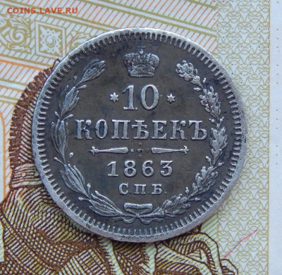 10 копеек 1863 г. СПБ АБ. Александр II. - DSCN6001.JPG