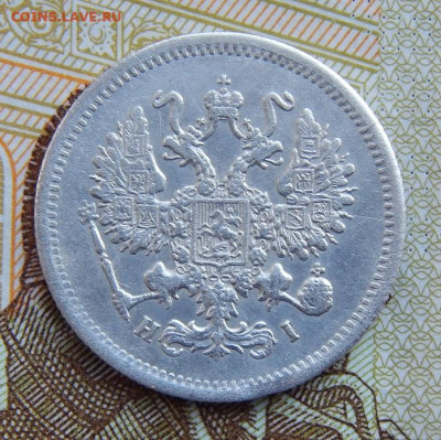 10 копеек 1867 г. СПБ HI. Александр II. - DSCN1302.JPG