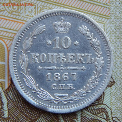 10 копеек 1867 г. СПБ HI. Александр II. - DSCN1295.JPG