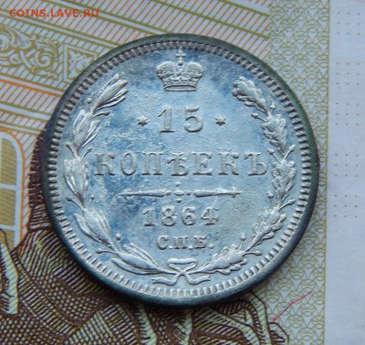 15 копеек 1864 г. СПБ НФ. Александр II. - DSCN6067.JPG