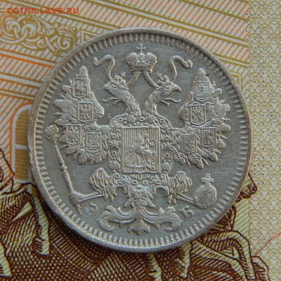 15 копеек 1912 г. СПБ ЭБ. Николай II - DSCN5721.JPG