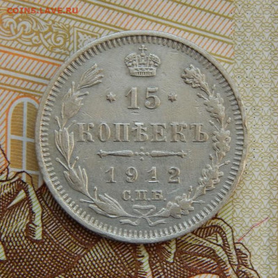 15 копеек 1912 г. СПБ ЭБ. Николай II - DSCN5715.JPG