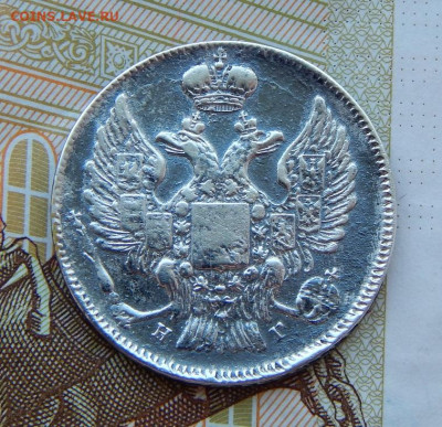 20 копеек 1837 г. СПБ НГ. Николай I. - DSCN6163.JPG
