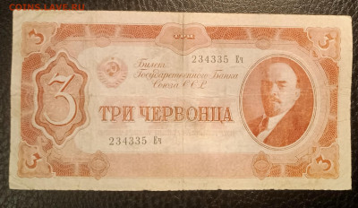 3 червонца 1937г до 14.05 22.00 - IMG_20230507_215148