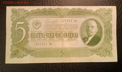 5 червонцев 1937г до 14.05 22.00 - IMG_20230507_215256