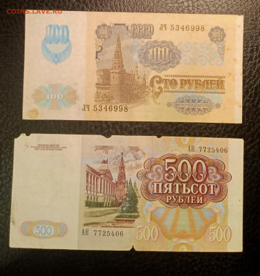 100р и 500р 1991г до 14.05 22.00 - IMG_20230507_215342