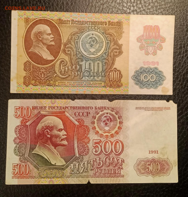 100р и 500р 1991г до 14.05 22.00 - IMG_20230507_215415