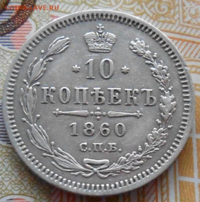 10 копеек 1860 СПБ ФБ до 11.05.2023 - монеты 860