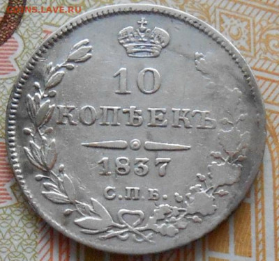 10 копеек 1837 СПБ НГ до 11.05.2023 - монеты 866