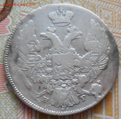 10 копеек 1837 СПБ НГ до 11.05.2023 - монеты 870