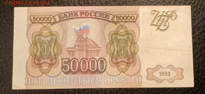 50000р 1993г до 14.05 22.00 - IMG_20230507_221119