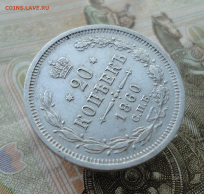 20 копеек 1860 года спб фб. До 12.05.23. - DSC05167.JPG