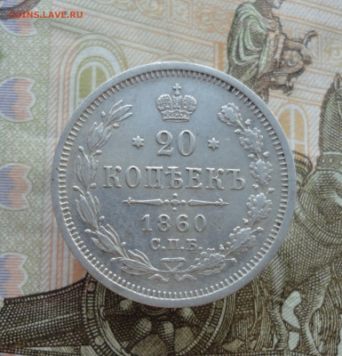 20 копеек 1860 года спб фб. До 12.05.23. - DSC05165.JPG
