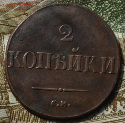 2 копейки 1832 см до 14 05 2023 - 3а26.JPG