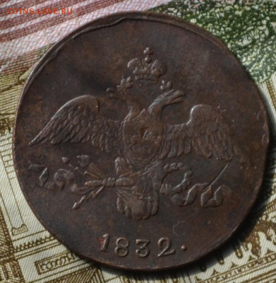2 копейки 1832 см до 14 05 2023 - 3а27.JPG