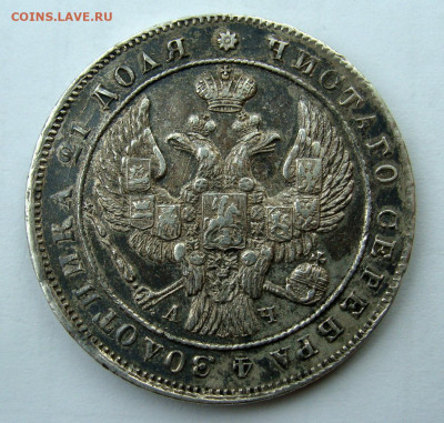 1 рубль 1842 года - DSC06558.JPG