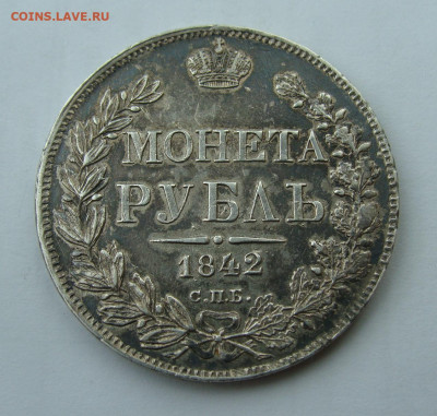 1 рубль 1842 года - DSC06555.JPG