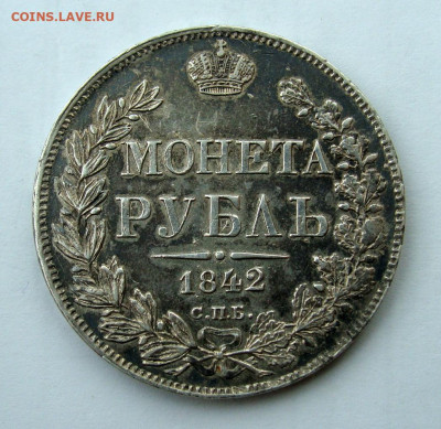 1 рубль 1842 года - DSC06554.JPG