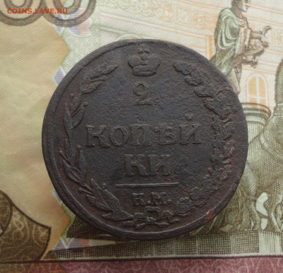 2 копейки 1811 года км пб. До 12.05.23. - DSC05084.JPG