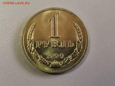 1 рубль 1990 Годовик (мешковой), до 14.05 - СГ Годовик 1990-1