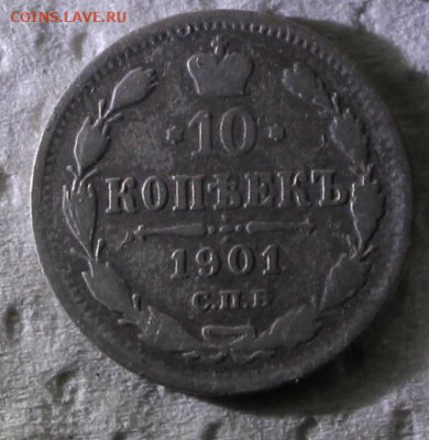 10 копеек 1901  фз до14.05. - 10 коп1901.JPG