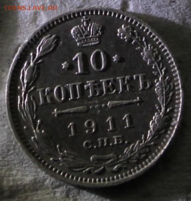 10 копеек 1911   до14.05. - 10к11.JPG