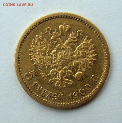 5 рублей 1900 года. Большая голова - DSC06459.JPG