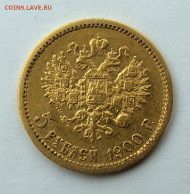 5 рублей 1900 года. Большая голова - DSC06458.JPG