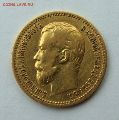5 рублей 1900 года. Большая голова - DSC06457.JPG
