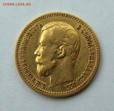 5 рублей 1900 года. Большая голова - DSC06456.JPG