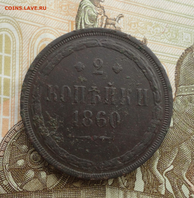 2 копейки 1860 года ем. До 12.05.23. - DSC05050.JPG