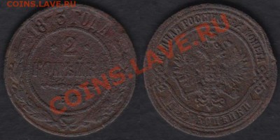 Россия 2 копейки 1873 ЕМ до 20.12.2011 21-30 - Россия 2 копейки 1873 ЕМ
