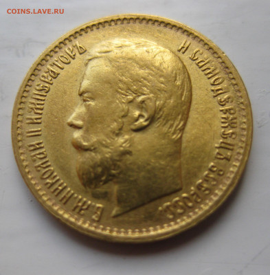 5 рублей 1899 ЭБ Большая голова - IMG_5284.JPG
