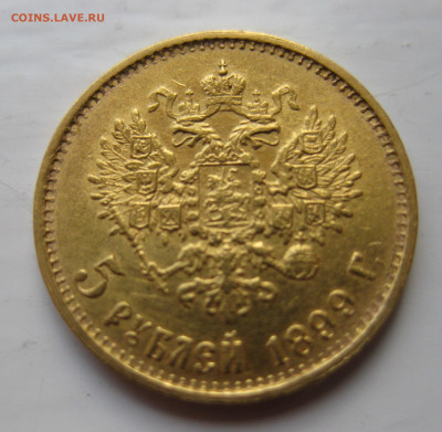 5 рублей 1899 ЭБ Большая голова - IMG_5282.JPG