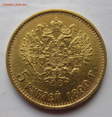 5 рублей 1899 ЭБ Большая голова - IMG_5281.JPG