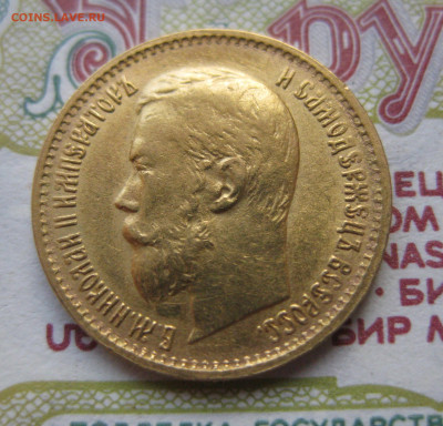5 рублей 1899 ЭБ Большая голова - IMG_5280.JPG