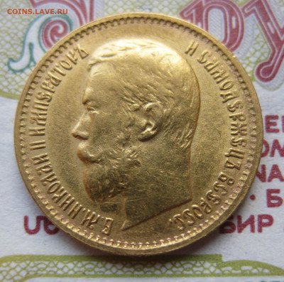 5 рублей 1899 ЭБ Большая голова - IMG_5278.JPG