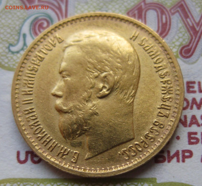 5 рублей 1899 ЭБ Большая голова - IMG_5277.JPG