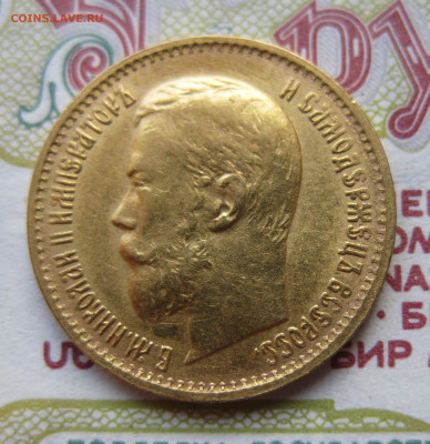 5 рублей 1899 ЭБ Большая голова - IMG_5276.JPG