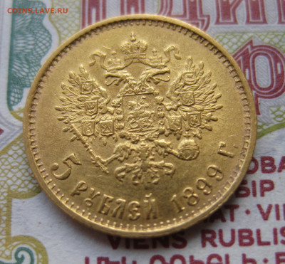 5 рублей 1899 ЭБ Большая голова - IMG_5275.JPG