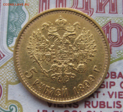 5 рублей 1899 ЭБ Большая голова - IMG_5274.JPG