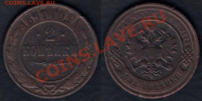 Россия 2 копейки 1897 СПб до 20.12.2011 21-30 - Россия 2 копейки 1897 СПб